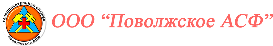 ООО «Поволжское АСФ»